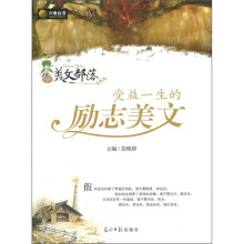 受益一生的励志美文