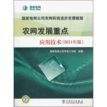 国家电网公司农网科技进步支撑框架：农网发展重点应用技术（2011年版）