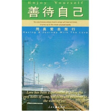 善待自己:用真爱去旅行