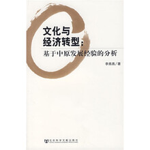 文化与经济转型：基于中原发展经验的分析