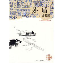 茅盾小说名篇