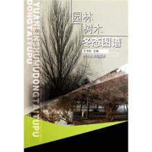 园林树木冬态图谱