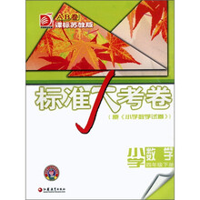 标准大考卷：小学数学（4年级下册）（课标苏教版）