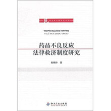 药品不良反应法律救济制度研究