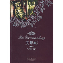 世界文学名著典藏：变形记（全译插图本）