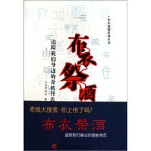 布.衣.祭.酒-追踪我们身边的奇姓怪氏