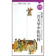 一百天学中医妇科