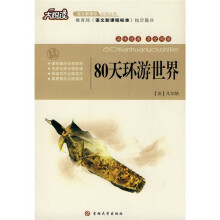 大悦读·语文新课标必读丛书:80天环游世界
