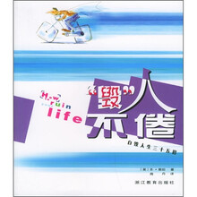 毁人不倦：自毁人生三十五招