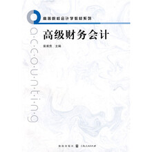 高等院校会计学教材系列：高级财务会计
