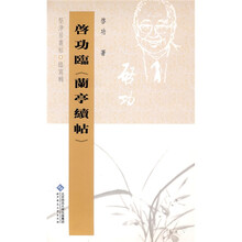 启功临兰亭续帖（竖排繁体）