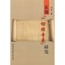 玄應《一切经音义》研究