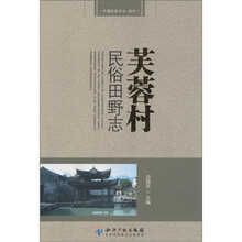 芙蓉村民俗田野志