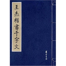 王杰楷书千字文