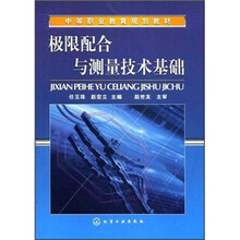 中等职业教育规划教材:极限配合与测量技术基础