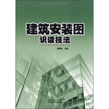 建筑安装图识读技法