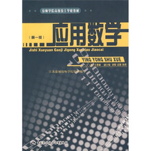技师学院高级技工学校教材：应用数学（第1版）