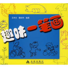 趣味一笔画