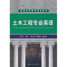 普通高等教育规划教材：土木工程专业英语