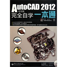 AutoCAD 2012中文版完全自学一本通(附DVD光盘1张)