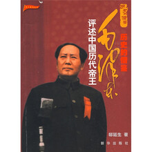 历史的借鉴:毛泽东评述中国历代帝王