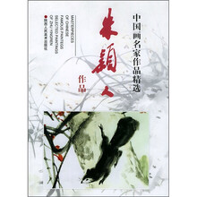 中国画名家作品精选:朱颖人作品