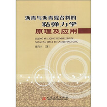 沥青与沥青混合料的粘弹力学原理及应用