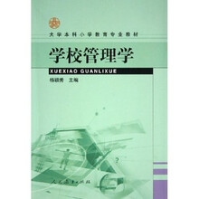 大学本科小学教育专业教材：学校管理学