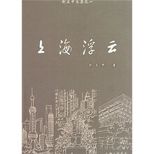刘立中文集：上海浮云