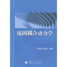 流固耦合动力学