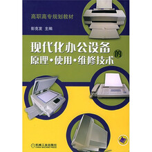 高职高专规划教材：现代化办公设备的原理·使用·维修技术