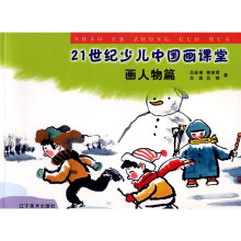 21世纪少儿中国画课堂:画人物篇