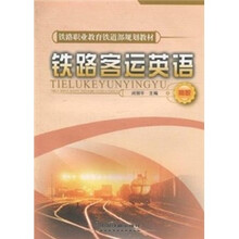 铁路客运英语(高职)