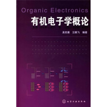有机电子学概论