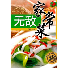 原味小厨系列2·经典家庭菜例：无敌家常菜