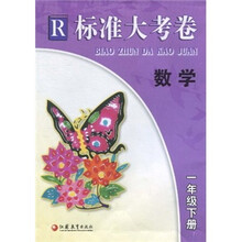 标准大考卷：数学（1年级下册）R
