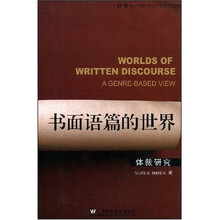 书面语篇的世界：体裁研究