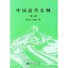 中国近代史纲