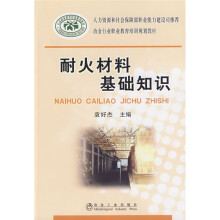 冶金工业职业教育培训规划教材：耐火材料基础知识