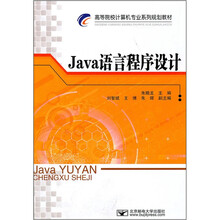 高等院校计算机专业系列规划教材:Java语言程序设计