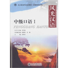 风光汉语:中级口语1(附赠MP3光盘1张)