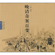 晚清奇案百变（图文本）