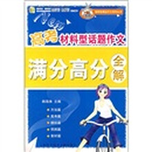 高考材料型话题作文满分高分全解