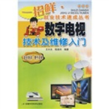 数字电视技术及维修入门