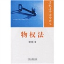 名校名师法学讲义系列丛书：物权法