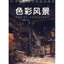 21世纪基础美术技法教程：色彩风景