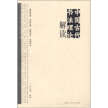 中国古代书法理论解读