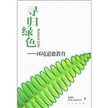 寻归绿色：环境道德教育