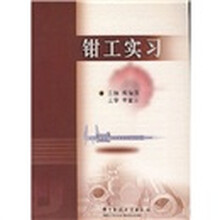 钳工实习