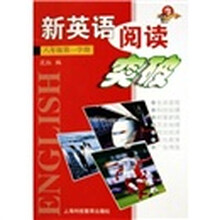 新英语阅读突破：8年级（第1学期）